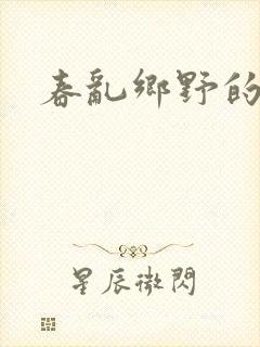 春乱乡野的小说封面
