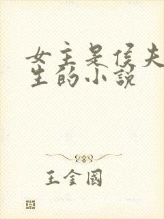 女主是侯夫人重生的小说