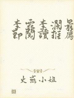 李霖李澜最新章节阅读推荐