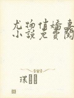 尤物俏娇妻杨晨小说免费阅读全文