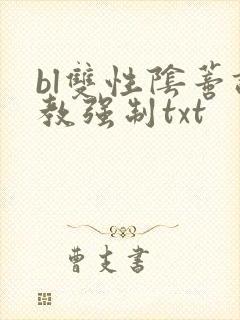 bl双性阴蒂调教强制txt