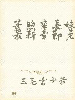 萧煦宁长姝小说最新章节免费阅读