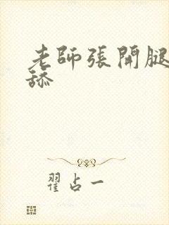 老师张开腿给我舔