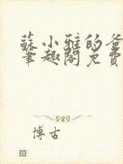 苏小雅的爸爸们笔趣阁免费阅读