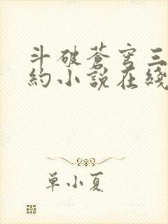 斗破苍穹三年之约小说在线阅读