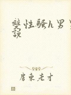 双性骚h男男小说