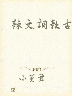 辣文调教古代