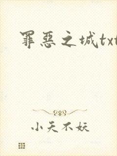 罪恶之城txt