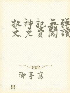 牧神记无弹窗全文免费阅读完整版封面