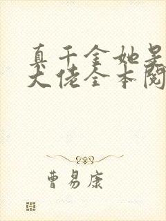 真千金她是全能大佬全本阅读