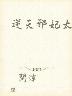 逆天邪妃太嚣张封面