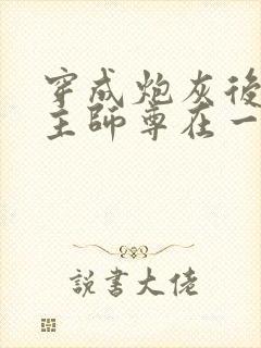 穿成炮灰后和男主师尊在一起了