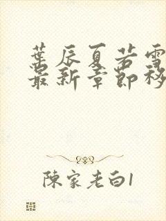 叶辰夏若雪孙怡最新章节移动版