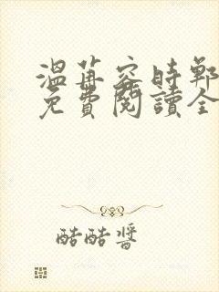 温苒容时郸小说免费阅读全文无弹窗