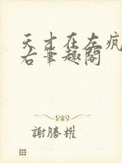 天才在左疯子在右笔趣阁