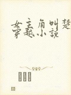 女主角叫楚月的穿越小说