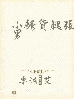 小骚货腿张开男男