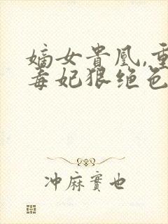 嫡女贵凰,重生毒妃狠绝色封面