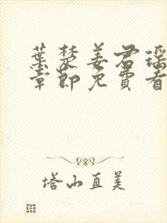 叶楚姜君瑶最新章节免费看