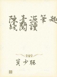 陈青源笔趣阁在线阅读