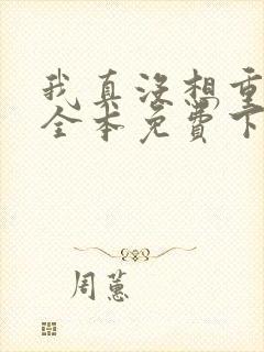 我真没想重生啊全本免费下载