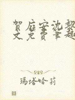 贺庭安沈黎初全文免费笔趣阁