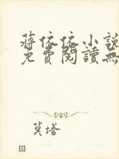 蒋依依小说全文免费阅读无弹窗笔趣阁封面