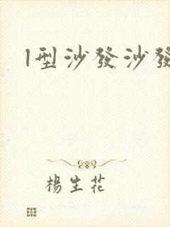 l型沙发沙发封面