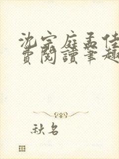 沈宗庭孟佳期免费阅读笔趣阁