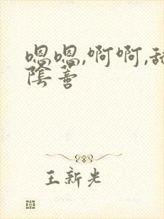 嗯嗯,啊啊,舔阴蒂