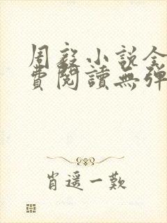 周毅小说全文免费阅读无弹窗