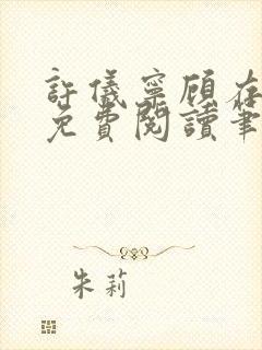 许仪宁顾存全文免费阅读笔趣阁封面