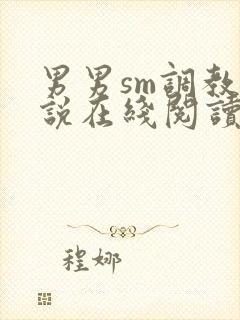 男男sm调教小说在线阅读