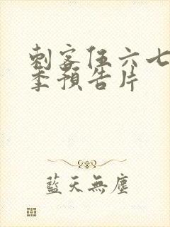 刺客伍六七第三季预告片