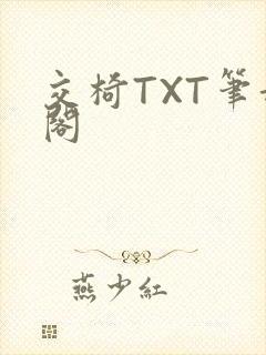 交椅TXT笔趣阁