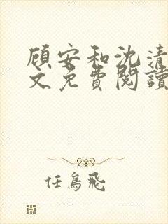 顾安和沈清沈全文免费阅读笔趣阁