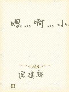 嗯…啊…小骚货