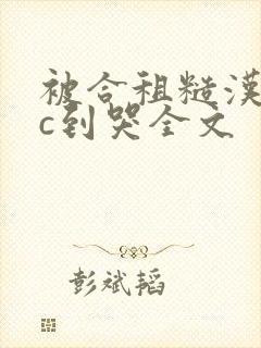 被合租糙汉室友c到哭全文