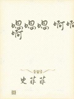 嗯嗯嗯 啊啊啊啊