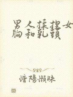 男人揉捏女人的胸和乳头