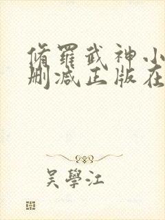 修罗武神小说无删减正版在线阅读