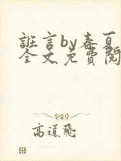 诳言by春夏意全文免费阅读笔趣阁