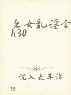 攵女乱淫合集高h30