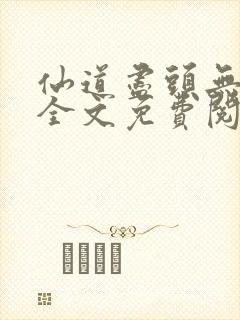 仙道尽头无删减全文免费阅读封面