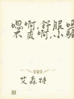 嗯啊,舒服吗爽不爽啊,小骚货