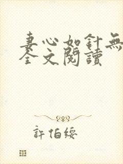 妻心如针无删减全文阅读封面