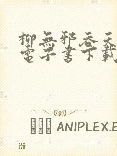 柳无邪吞天神鼎电子书下载