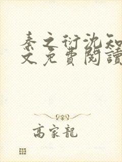 秦之衍沈知意全文免费阅读最新章节