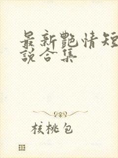 最新艳情短篇小说合集