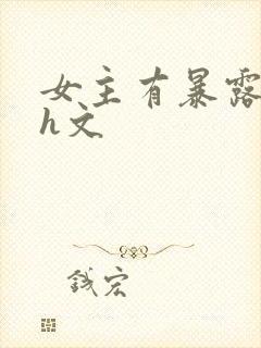 女主有暴露癖的h文